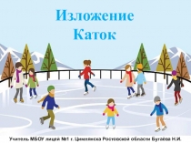 ПРЕЗЕНТАЦИЯ ПО РУССКОМУ ЯЗЫКУ ИЗЛОЖЕНИЕ КАТОК