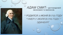 Из истории экономической мысли. Адам Смит (Экономика 10 класс)