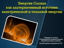 Презентация проекта Энергия Солнца как альтернативный источник тепловой и электрической энергии