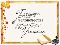 Презентация на фон на День Учителя