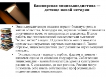 Презентация к библотечному уроку Энциклопедии