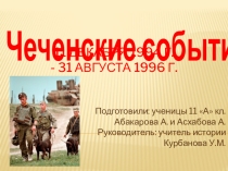 ;Чеченские события