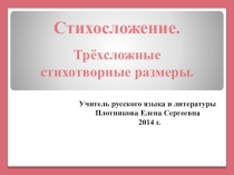 Презентация по литературе Трехсложные стихотворные размеры.