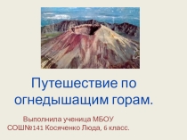 Презентация по географии. Путешествие по огнедышащим горам