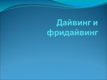 Презентация по географии на тему Мировой океан