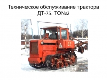 Презентация ТО №2 трактора ДТ-75