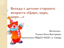 Беседа с детьми старшего дошкольного возраста Цирк, цирк, цирк… с использованием ИКТ