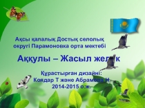 Жасыл желек -2014 мектеп алдын көгалдандыру