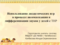 Презентация по логопедии на тему Использование дидактических игр в процессе автоматизации и дифференциации звуков у детей с ТНР