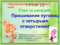 Презентация по технологии Пришивание пуговицы с четырьмя отверстиями