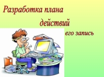 Презентация по информатики Разработка плана действий и его запись. Логическая игра Переливашки