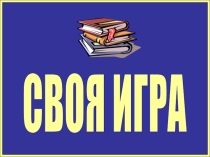 Презентация по экономике Своя игра (6-7 классы)
