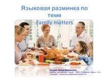 Презентация.Языковая разминка по теме Family matters.