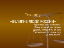 Презентация к ток-шоу на тему Великие люди России