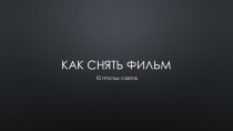 Презентация 10 простых уроков Как снять фильм