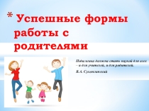Успешные практики работы с родителями