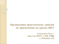Организация практических занятий по применению ИКТ на уроках