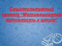 Социокультурный проект