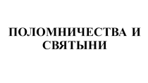 Презентация по ОРКСЭ на тему Поломничества и святыни 4 класс, Виноградова Н.Ф., и др.