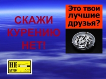 Презентация по физкультуре на тему Нет курению