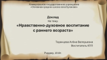 Нравственно-духовное воспитание с раннего возраста