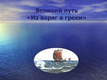 Презентация к уроку окружающего мира 3 класс Из варяг в греки