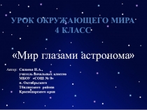 Презентация Мир глазами астронома 4 кл