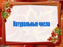 Презентация по математике на тему Натуральные числа