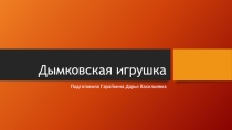 Презентация для детей средней группы Дымковская игрушка