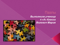 Презентация по технологии Пазлы