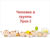 Презентация по обществознанию на темуЧеловек в группе2 урок(6 класс)