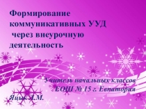 УУД младших школьников