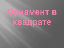 Презентация Рисование орнамента в квадрате