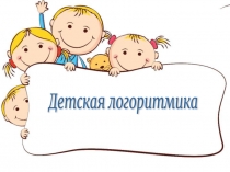 Презентация Что такое детская логоритмика и зачем она нужна