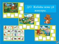 Дидактический материал дошкольникам Жабайы андар