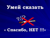 отказа от курения