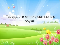 Урок Твердые и мягкие согласные звуки