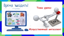 Презентация к уроку Искусственный интеллект