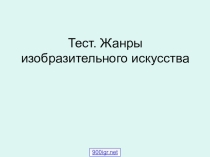 Презентация к уроку на тему Жанры изобразительного искусства