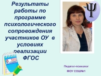 Презентация программы психологического сопровождения ФГОС НОО