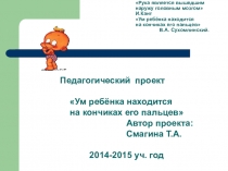 Педагогический проект Ум ребёнка находится на кончиках его пальцев