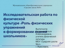 Презентация исследовательской работы по физической культуре на тему Роль физических упражнений в формировании осанки школьников