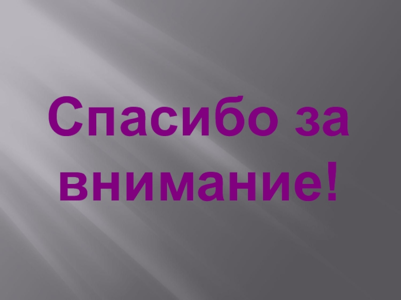 Презентация по искусству на тему М.В. Ломоносов в искусстве Спасибо за внимание! Спасибо за внимание!
