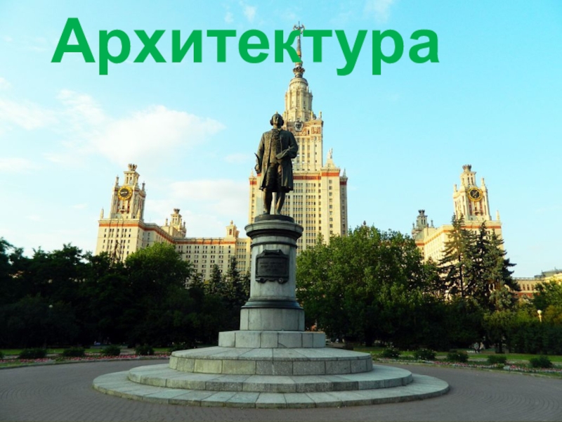 Презентация по искусству на тему М.В. Ломоносов в искусстве Архитектура Архитектура