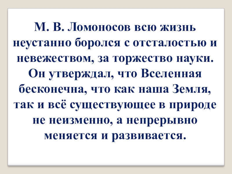 Презентация по искусству на тему М.В. Ломоносов в искусстве М. В. Ломоносов всю жизнь неустанно боролся с отсталостью и невежеством, М. В. Ломоносов всю жизнь неустанно боролся с отсталостью и невежеством, за торжество науки. Он утверждал, что