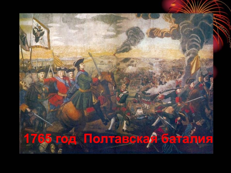 Презентация по искусству на тему М.В. Ломоносов в искусстве 1765 год Полтавская баталия 1765 год Полтавская баталия