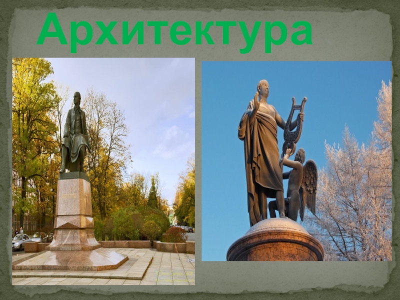 Презентация по искусству на тему М.В. Ломоносов в искусстве Архитектура Архитектура