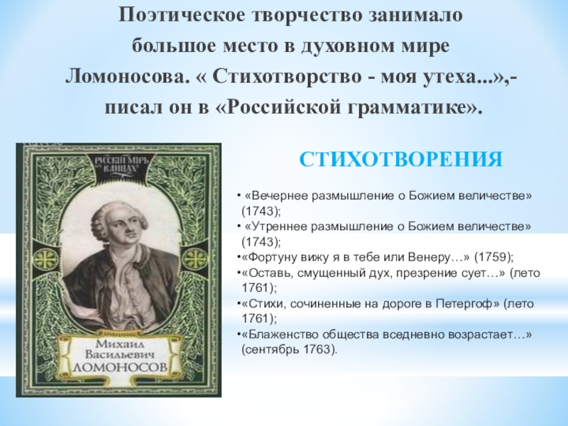 Презентация по искусству на тему М.В. Ломоносов в искусстве Поэтическое творчество занималобольшое место в духовном миреЛомоносова. « Стихотворство - моя Поэтическое творчество занималобольшое место в духовном миреЛомоносова. « Стихотворство - моя утеха...»,- писал он в «Российской грамматике».