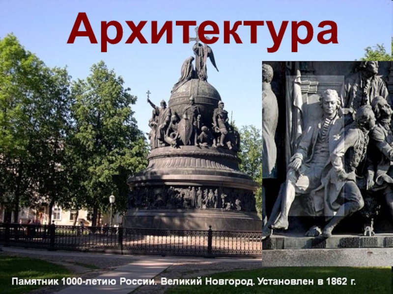 Презентация по искусству на тему М.В. Ломоносов в искусстве Архитектура Архитектура