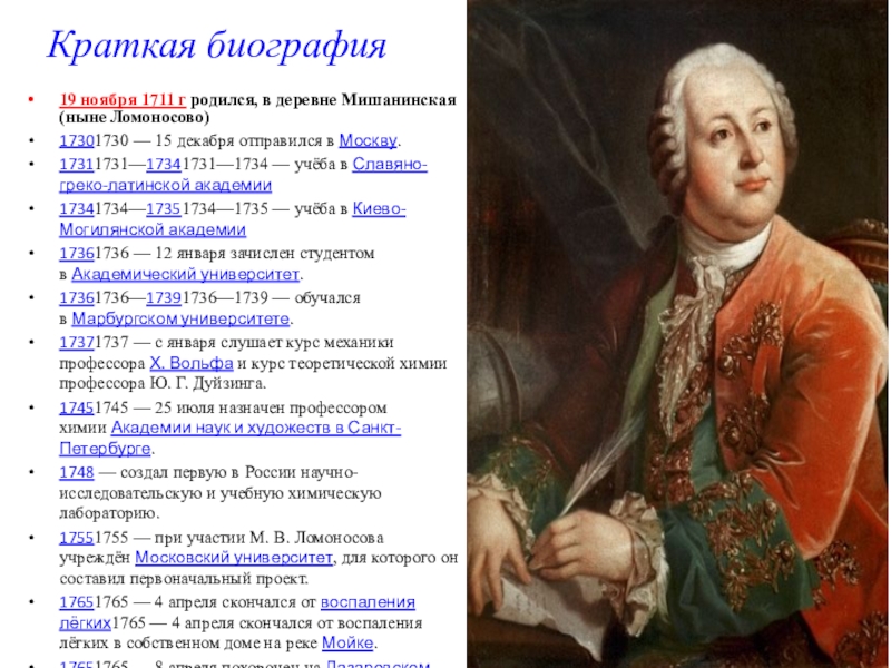 Презентация по искусству на тему М.В. Ломоносов в искусстве Краткая биография 19 ноября 1711 г родился, в деревне Мишанинская (ныне Краткая биография 19 ноября 1711 г родился, в деревне Мишанинская (ныне Ломоносово)17301730 — 15 декабря отправился в Москву.17311731—17341731—1734 — учёба